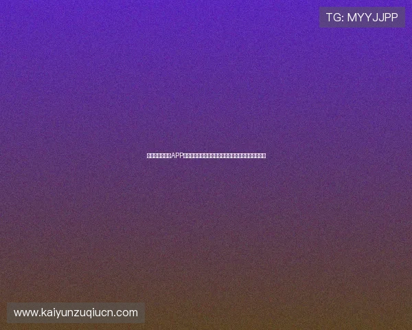 开云体育手机版APP：多样化的社区互动功能，增强用户之间的交流与分享