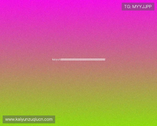kaiyun体育官方下载地址：通过官方渠道观看世界杯比赛直播与精彩瞬间的最佳选择