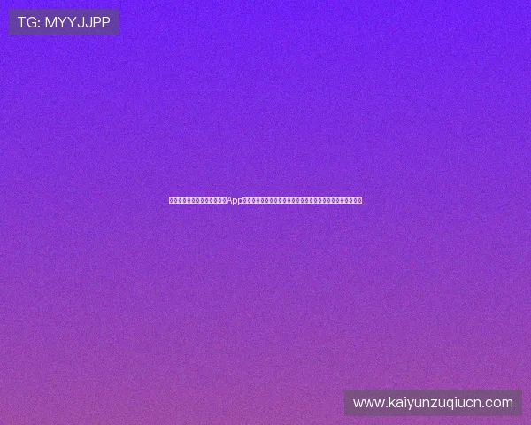 一步步教你如何下载云开体育App，全面掌握世界杯赛事报道、赛程信息和精彩瞬间的获取方法