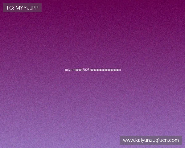 kaiyun体育入口:2026世界杯赛前分析预测与球队战术策略深度解读 kaiyun体育入口:2026世界杯赛前分析预测与球队战术策略深度解读