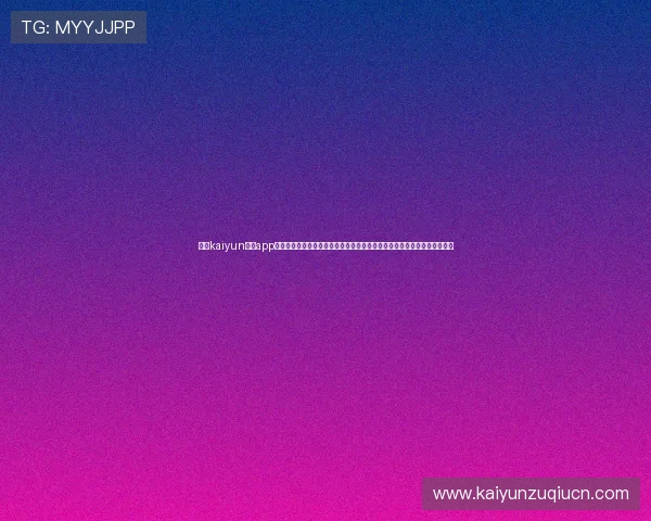 开云kaiyun体育app下载提供全面的世界杯赛事直播与精彩集锦，满足足球迷的观看与分析需求