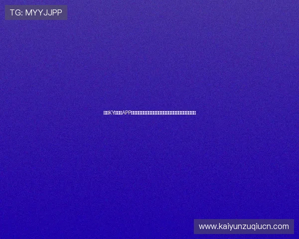 开云KY手机版APP安全性分析与隐私保护措施,保障用户信息安全与账号安全 开云KY手机版APP安全性分析与隐私保护措施,保障用户信息安全与账号安全