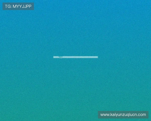 开云体育app官方下载安装最新版，用户评价与使用体验分享帮助你做出选择